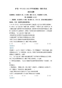 四川省泸县第一中学2022-2023学年高一政治上学期期末试题（Word版附解析）