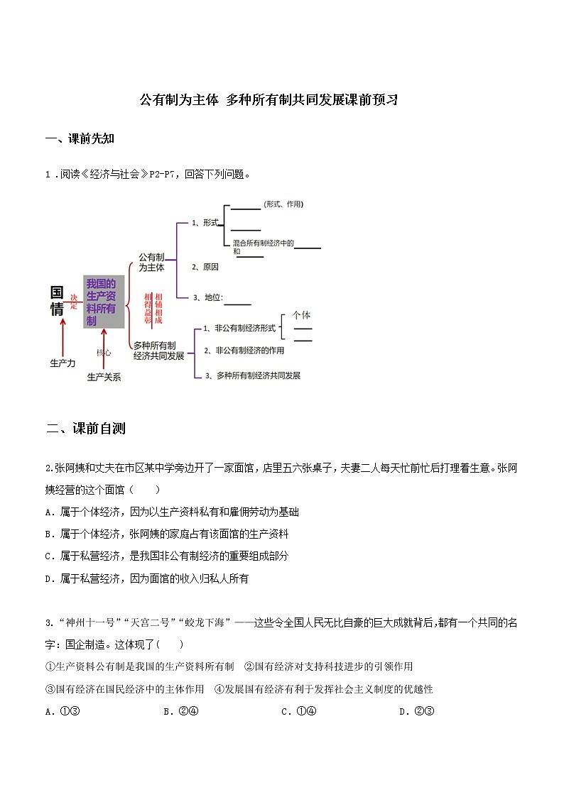 第一课时 公有制为主体 多种所有制共同发展（课前预习）-高中政治统编版必修2课前课中课后同步精编第1页