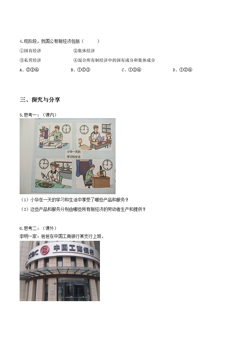 第一课时 公有制为主体 多种所有制共同发展（课前预习）-高中政治统编版必修2课前课中课后同步精编第2页