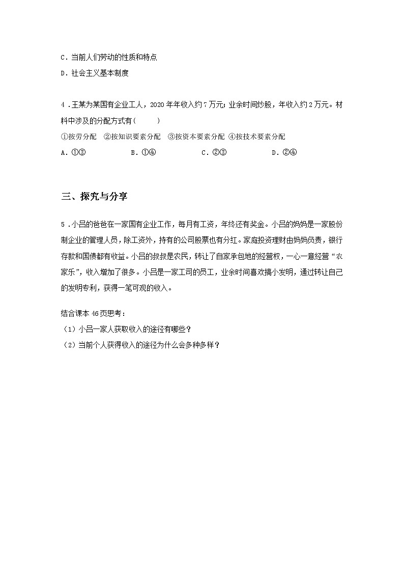 第七课时 我国的个人收入分配（课前预习）-高中政治统编版必修2课前课中课后同步精编02