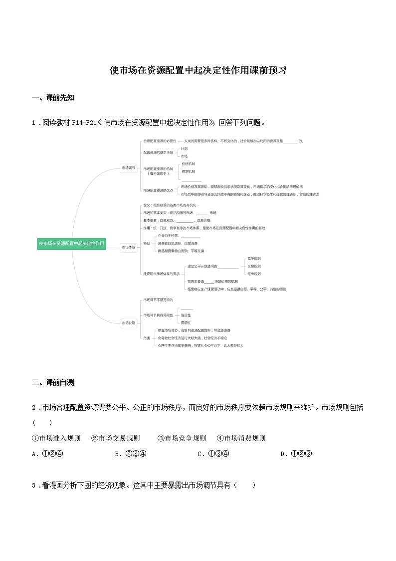 第三课时 使市场在资源配置中起决定性作用（课前预习）-高中政治统编版必修2课前课中课后同步精编01
