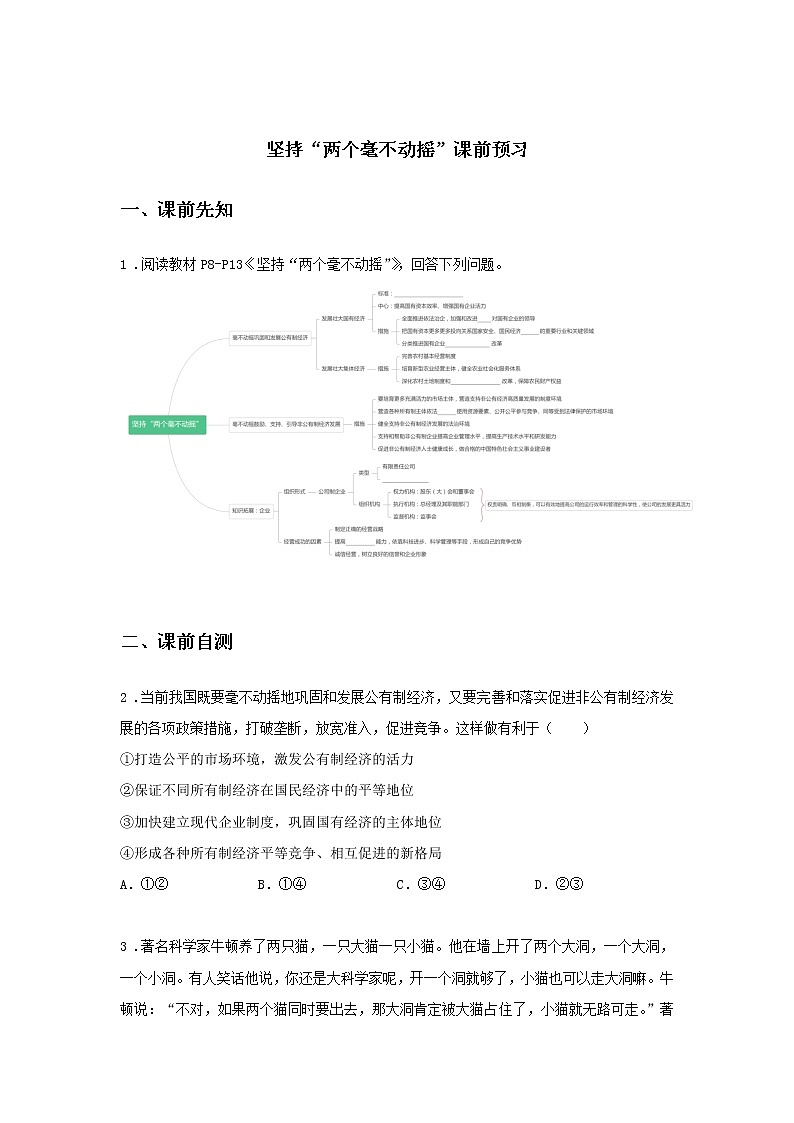 第二课时 坚持“两个毫不动摇”（课前预习）-高中政治统编版必修2课前课中课后同步精编01