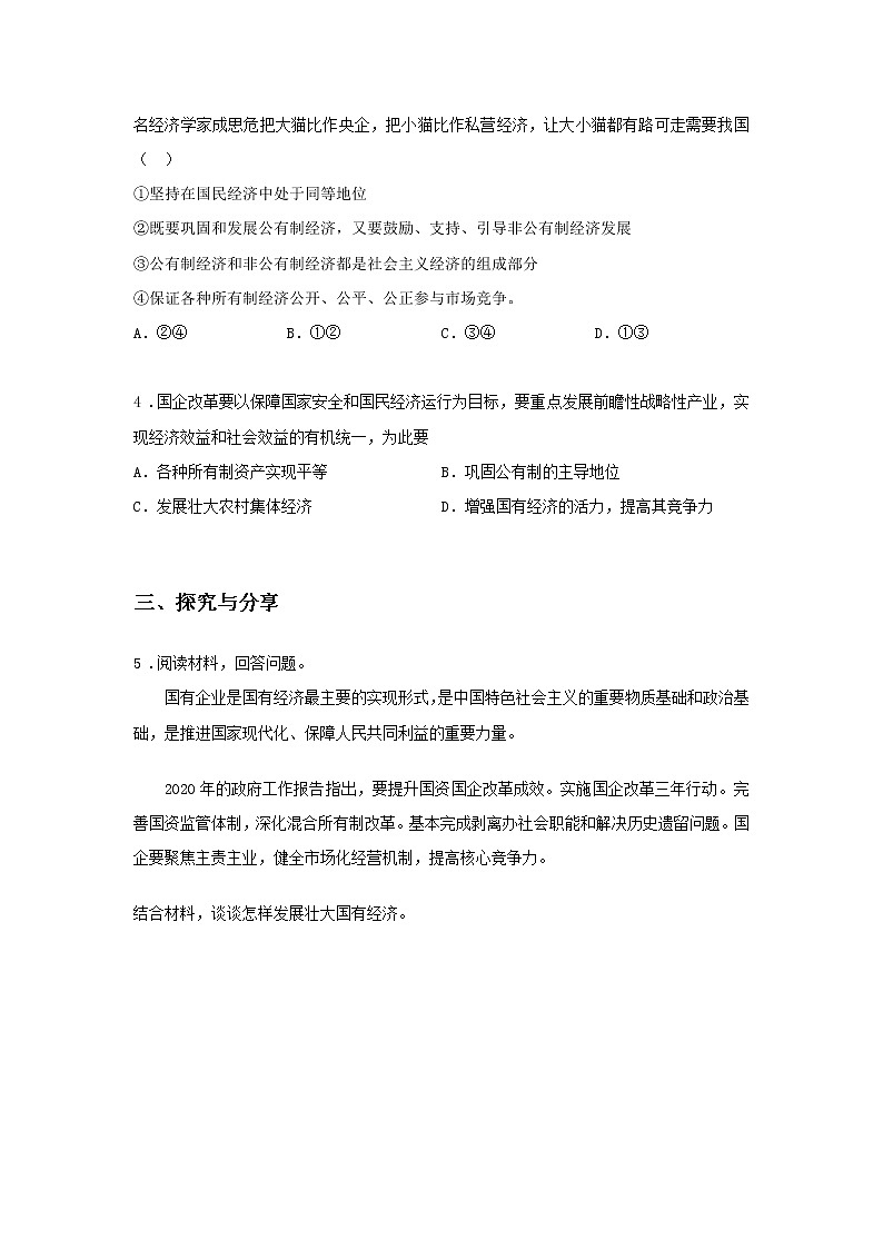 第二课时 坚持“两个毫不动摇”（课前预习）-高中政治统编版必修2课前课中课后同步精编02