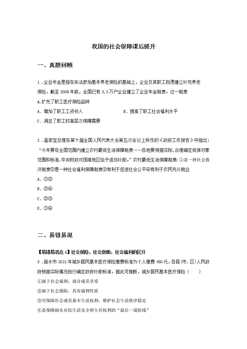 第八课时 我国的社会保障（课前预习）-高中政治统编版必修2课前课中课后同步精编01