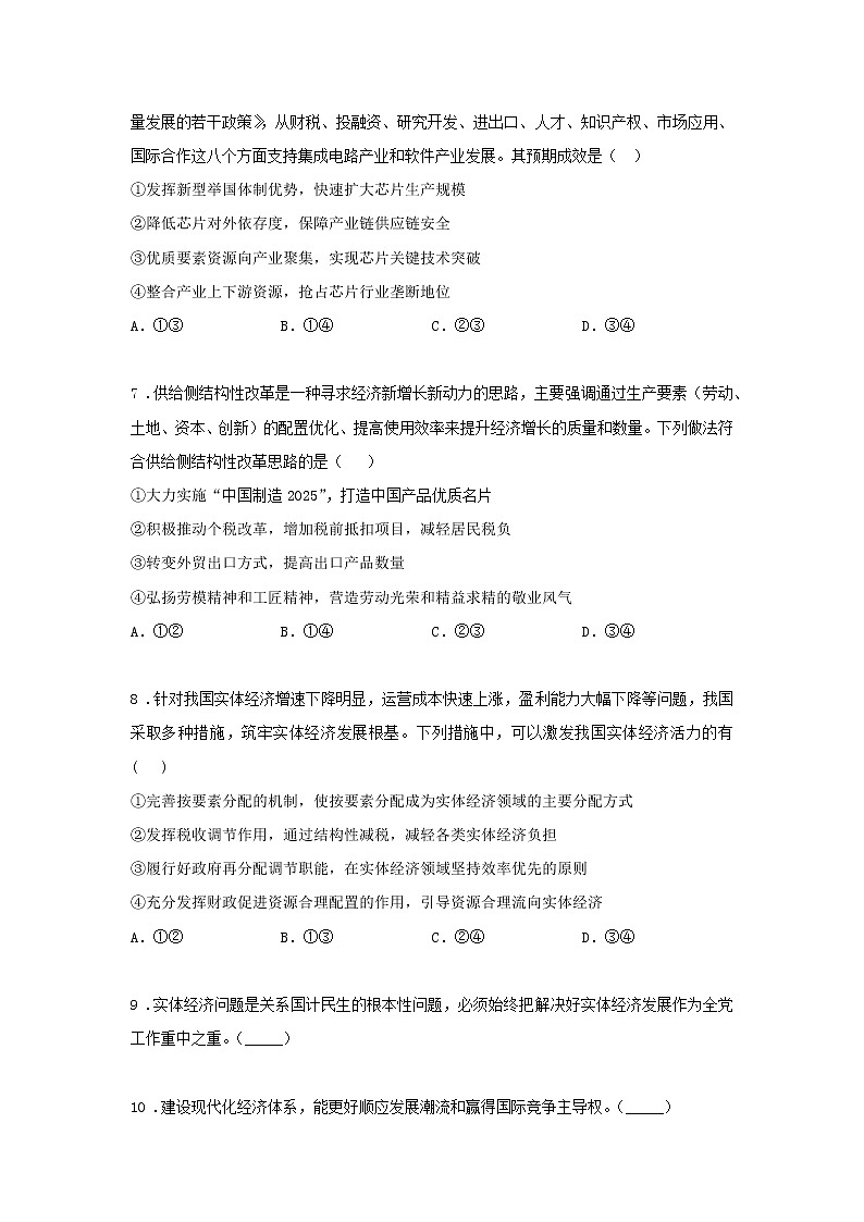 第六课时 建设现代化经济体系（课中小练）-高中政治统编版必修2课前课中课后同步精编第3页