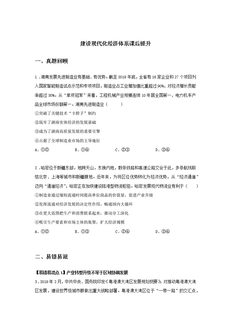 第六课时 建设现代化经济体系（课前预习）-高中政治统编版必修2课前课中课后同步精编01