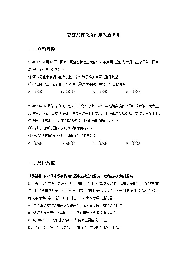 第四课时 更好发挥政府作用（课前预习）-高中政治统编版必修2课前课中课后同步精编01