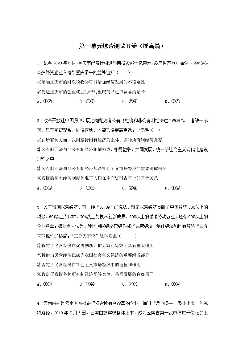 统编版必修2第一单元综合测试A卷（基础篇）-高中政治统编版必修2课前课中课后同步精编01