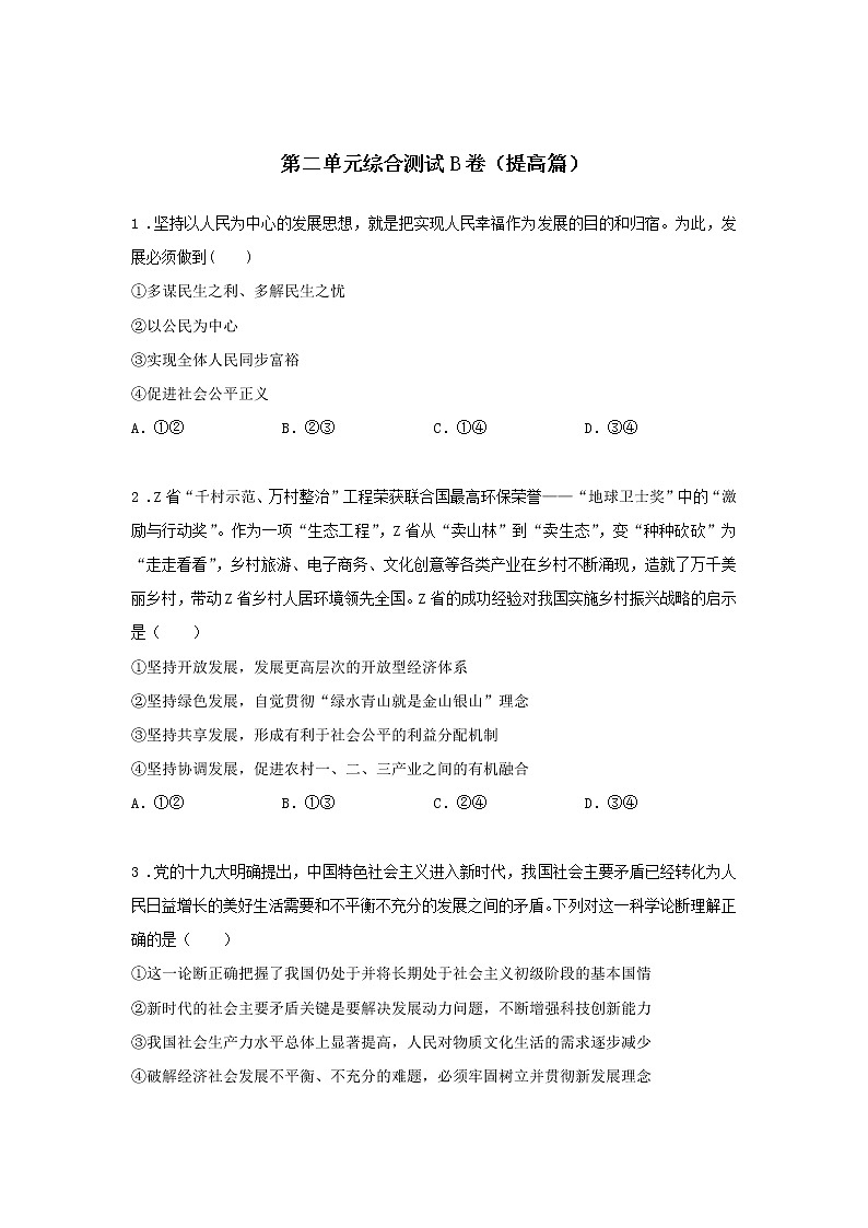 统编版必修2第二单元综合测试B卷（提高篇）-高中政治统编版必修2课前课中课后同步精编01
