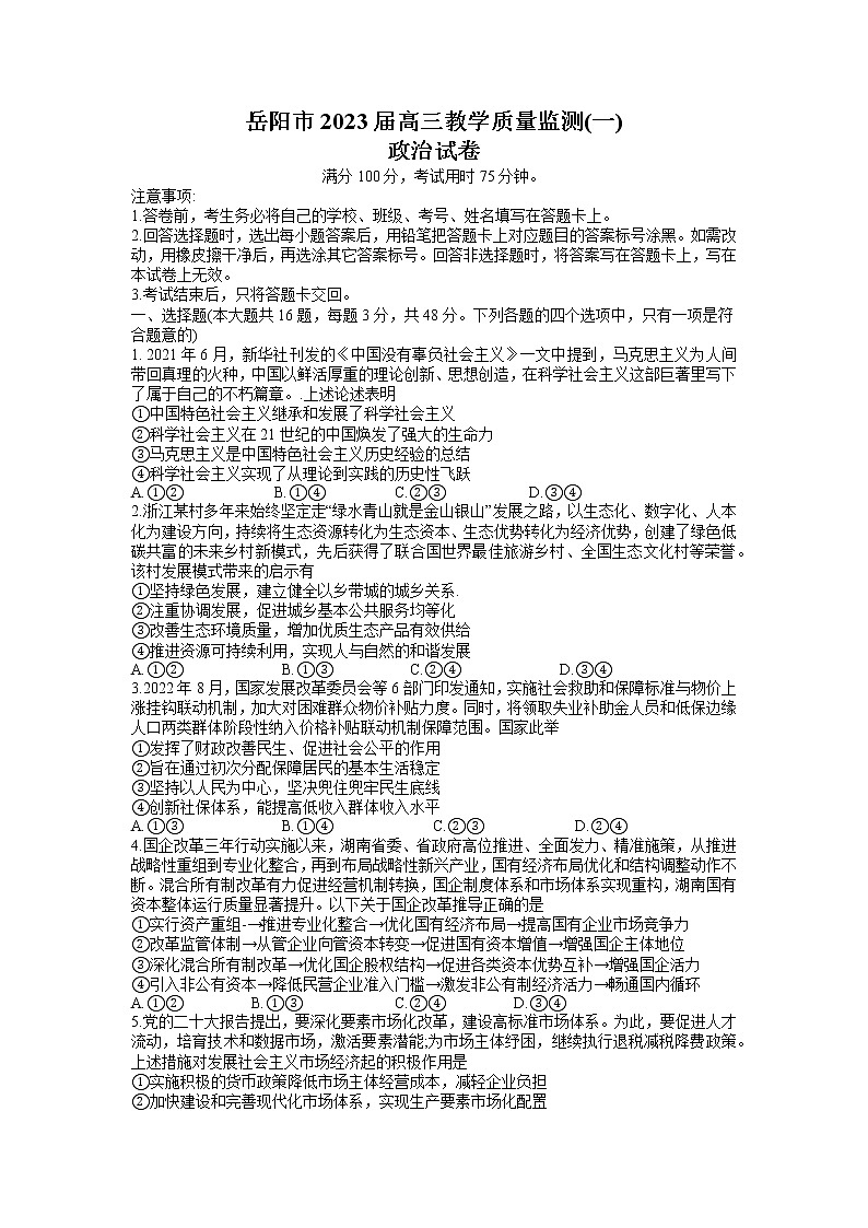 湖南省岳阳市2022-2023学年高三政治上学期一模试题（Word版附答案）01