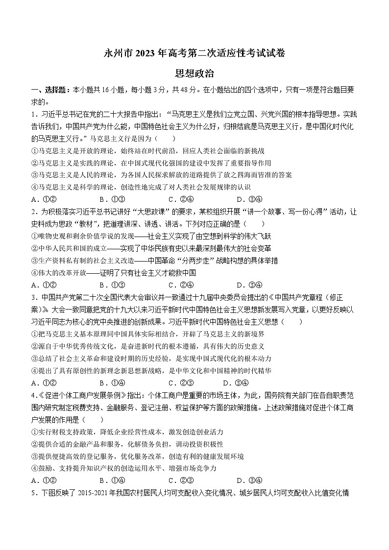 湖南省永州市2022-2023学年高三政治上学期二模试题（Word版附答案）第1页