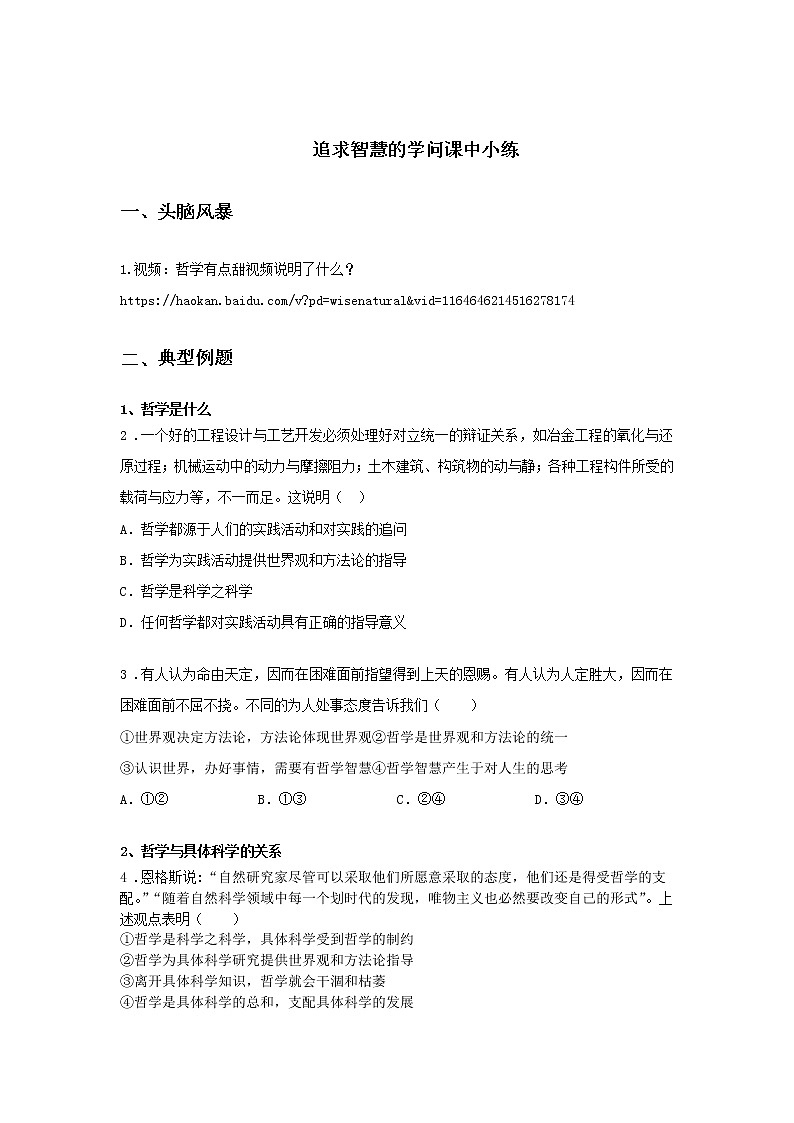 第一课时 追求智慧的学问（课中小练）-高中政治统编版必修4课前课中课后同步精编01