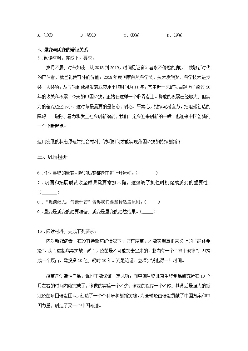 第七课时 世界是永恒发展的（课中小测）-高中政治统编版必修4课前课中课后同步精编03