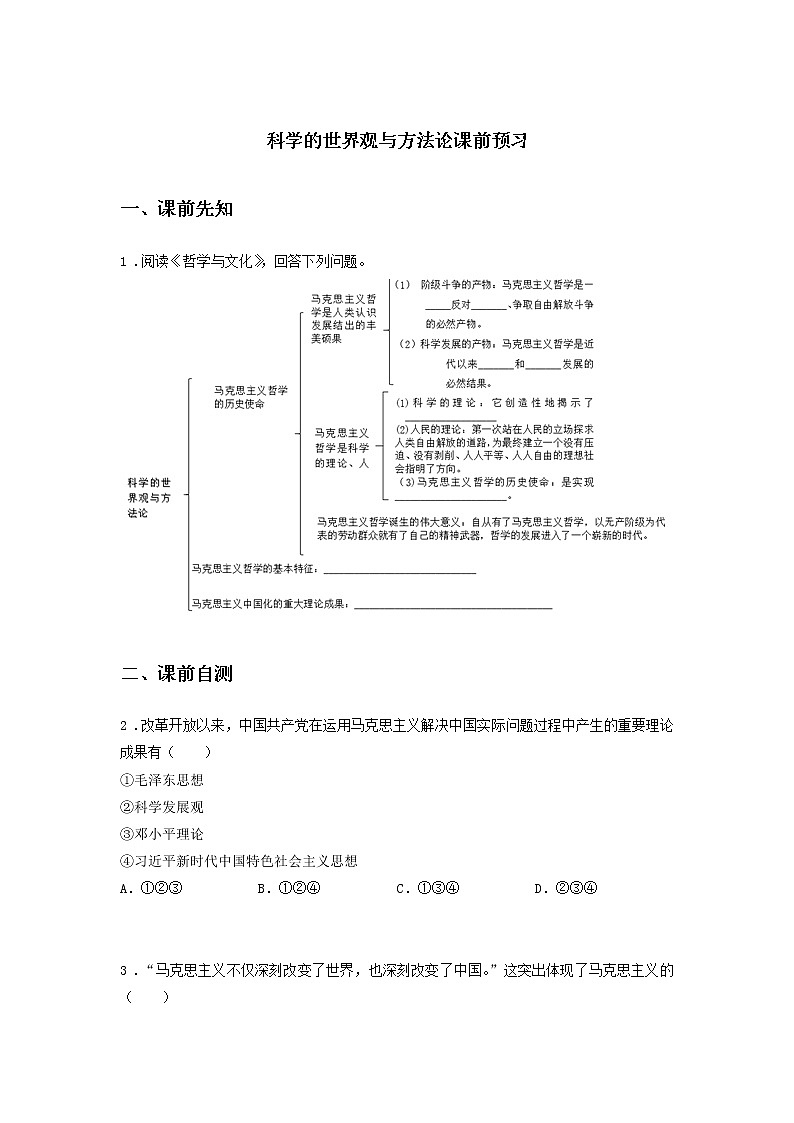 第三课时 科学的世界观与方法论（课前预习）-高中政治统编版必修4课前课中课后同步精编01