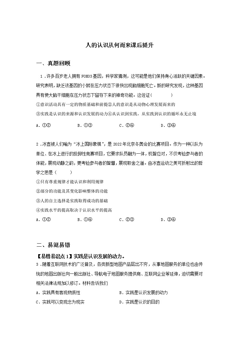 第九课时 人的认识从何而来（课后提升）-高中政治统编版必修4课前课中课后同步精编 试卷01
