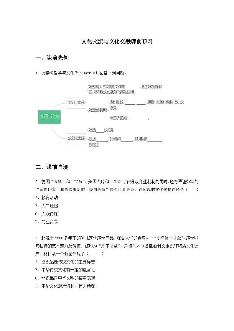 第二十一课时 文化交流与文化交融（课中小测）-高中政治统编版必修4课前课中课后同步精编01