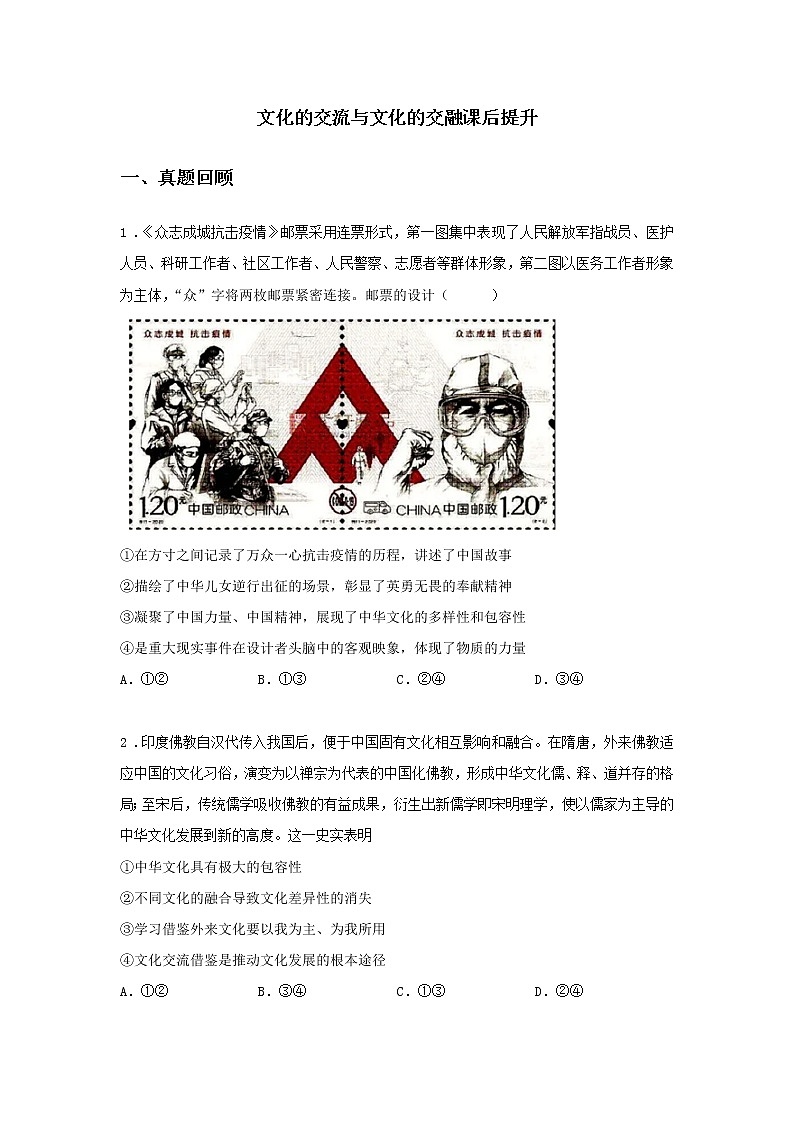 第二十一课时 文化的交流与文化交融（课后提升）-高中政治统编版必修4课前课中课后同步精编第1页