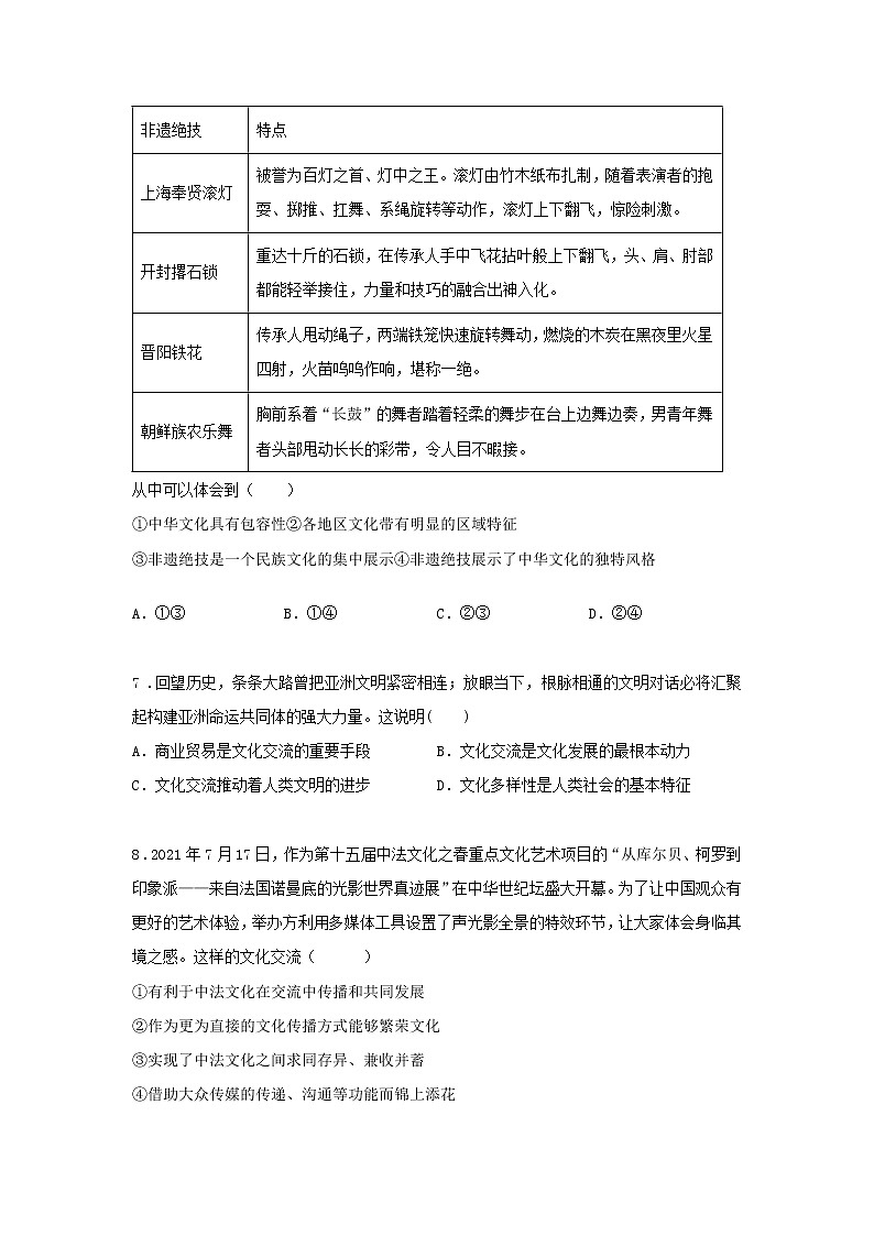 第二十一课时 文化的交流与文化交融（课后提升）-高中政治统编版必修4课前课中课后同步精编第3页