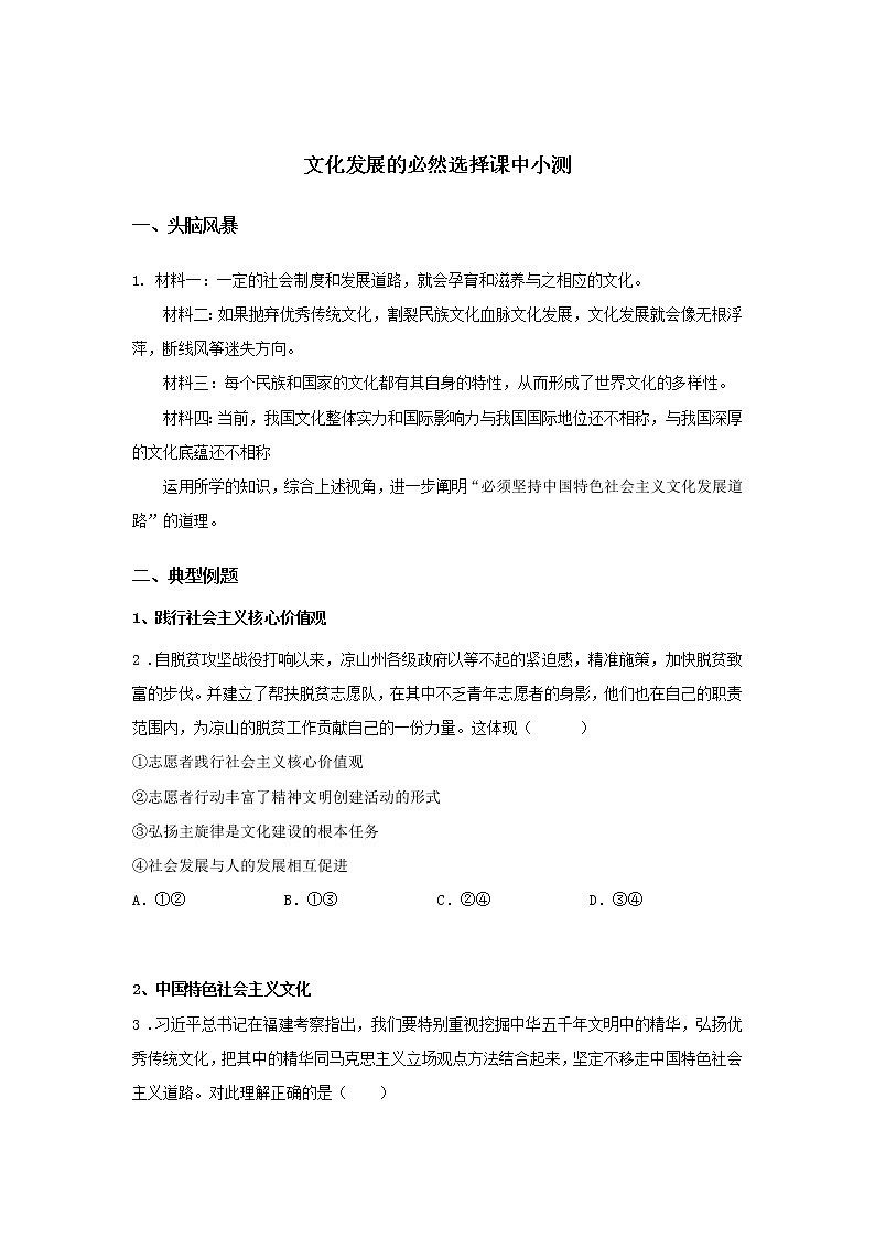 第二十三课时 文化发展的必然选择（课中小测）-高中政治统编版必修4课前课中课后同步精编第1页