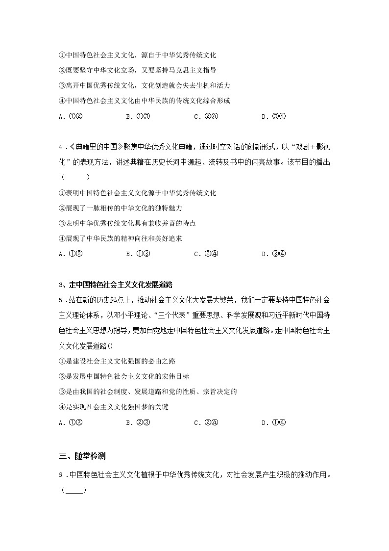 第二十三课时 文化发展的必然选择（课中小测）-高中政治统编版必修4课前课中课后同步精编第2页