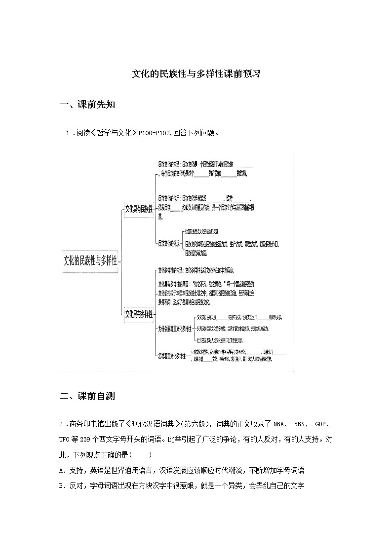 第二十课时 文化的民族性与多样性（课前预习）-高中政治统编版必修4课前课中课后同步精编01