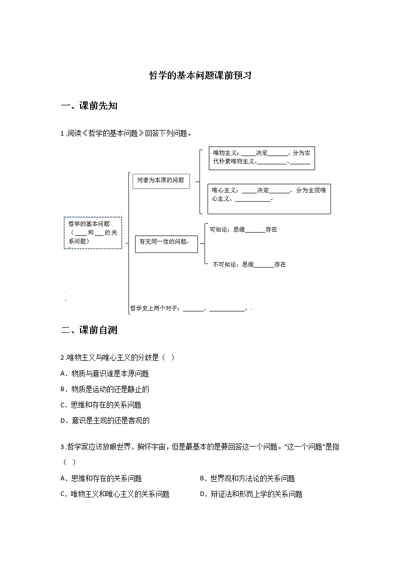 第二课时 哲学的基本问题（课前预习）-高中政治统编版必修4课前课中课后同步精编01