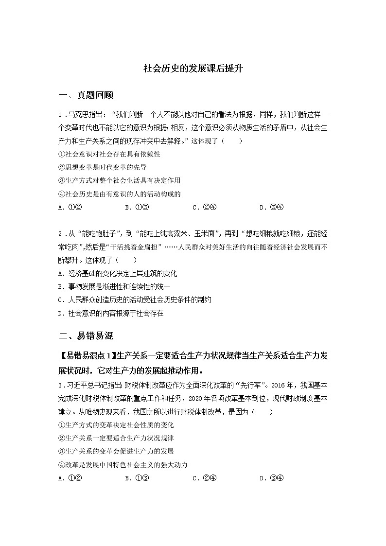 第十二课时 社会历史的发展（课后提升）-高中政治统编版必修4课前课中课后同步精编 试卷01