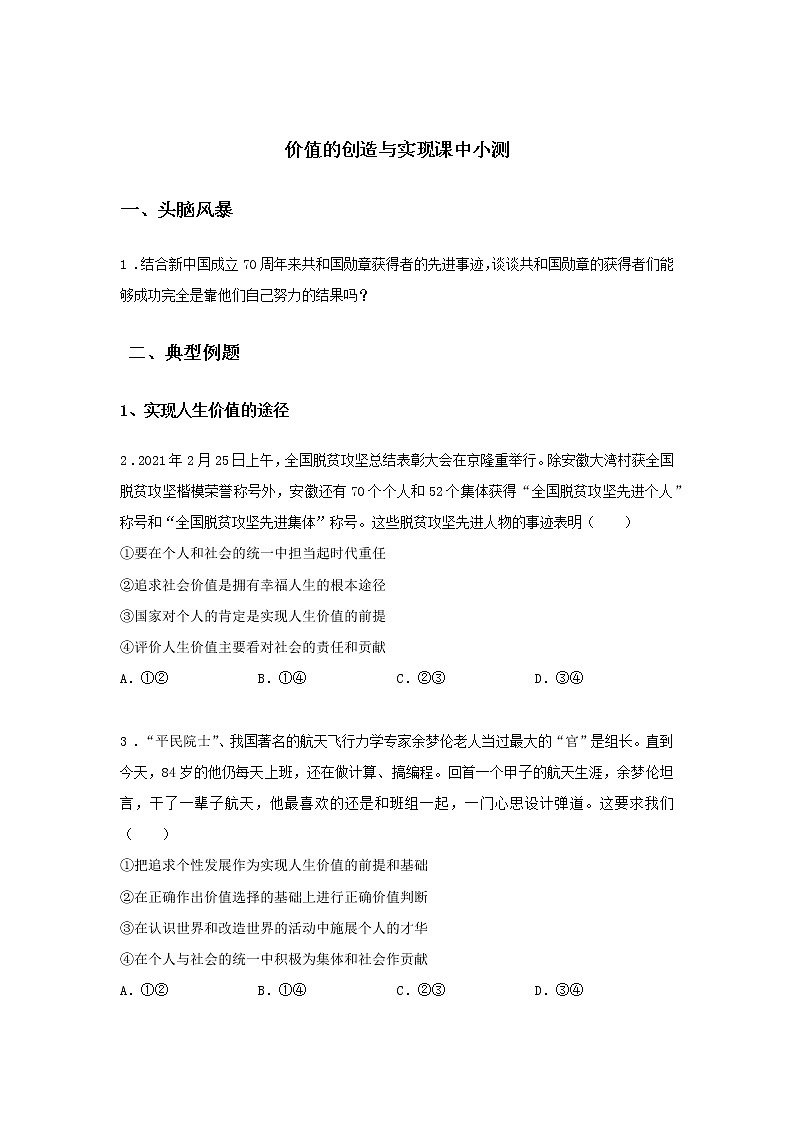 第十六课时 价值的创造与实现（课中小测）-高中政治统编版必修4课前课中课后同步精编01