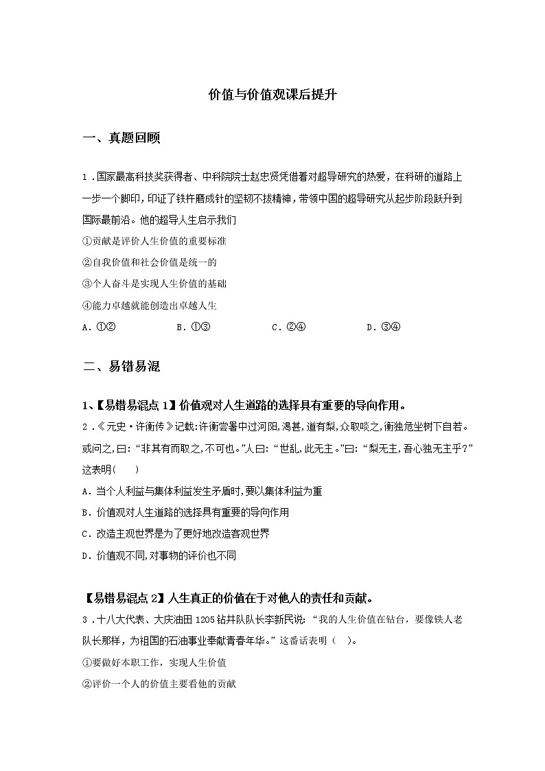 第十四课时 价值与价值观（课前预习）-高中政治统编版必修4课前课中课后同步精编01