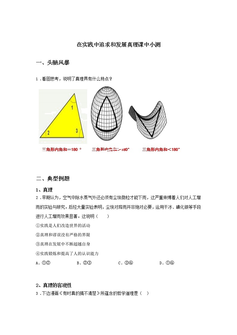 第十课时 在实践中追求和发展真理（课中小测）-高中政治统编版必修4课前课中课后同步精编01