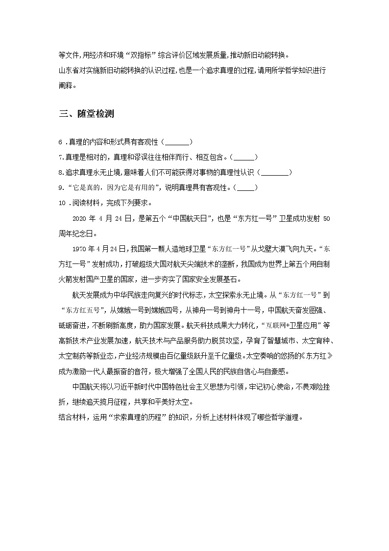 第十课时 在实践中追求和发展真理（课中小测）-高中政治统编版必修4课前课中课后同步精编03