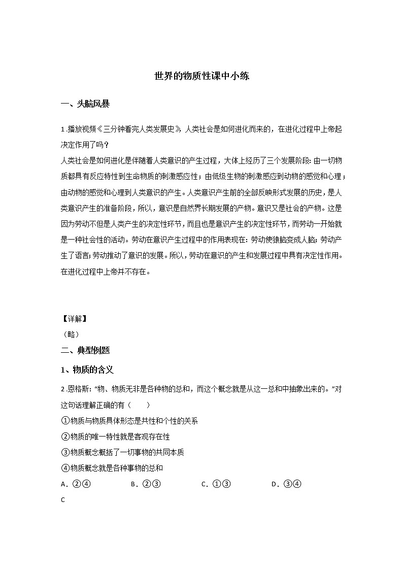 第四课时 世界的物质性（课中小练）-高中政治统编版必修4课前课中课后同步精编01