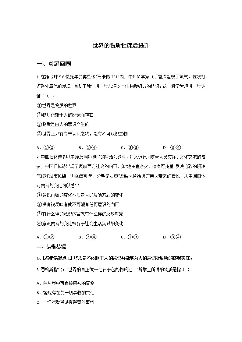 第四课时 世界的物质性（课后提升）-高中政治统编版必修4课前课中课后同步精编 试卷01