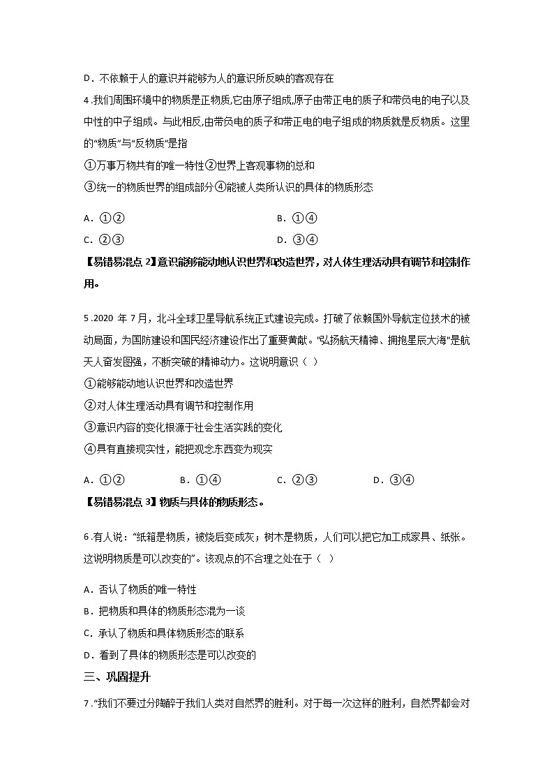 第四课时 世界的物质性（课后提升）-高中政治统编版必修4课前课中课后同步精编 试卷02