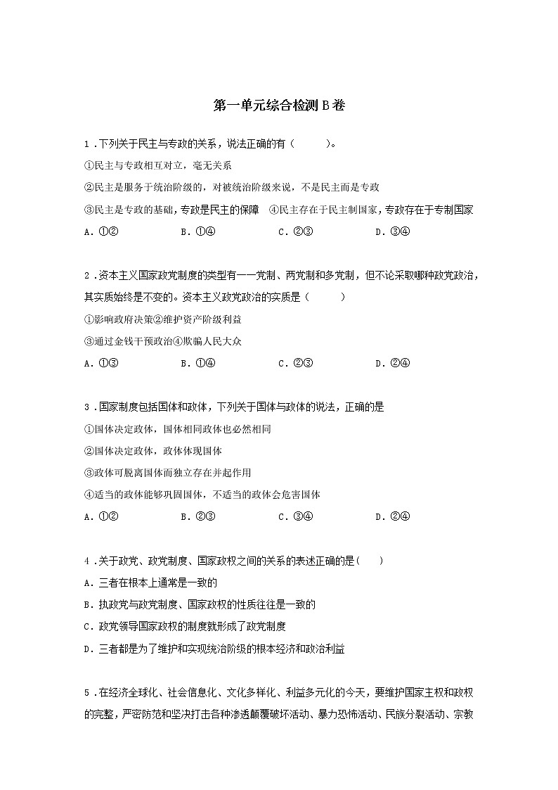 第一单元综合检测A卷-高中政治统编版选择性必修1课前课中课后同步精编01