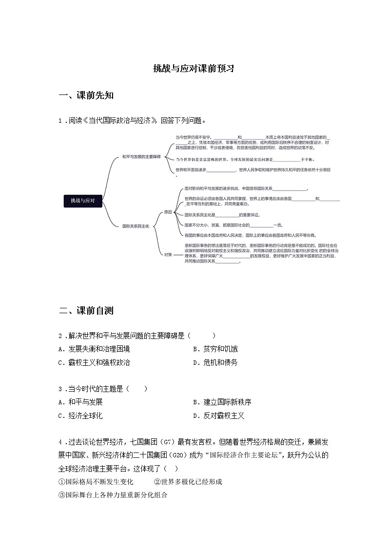 第九课时 挑战与应对（课前预习）-高中政治统编版选择性必修1课前课中课后同步精编01