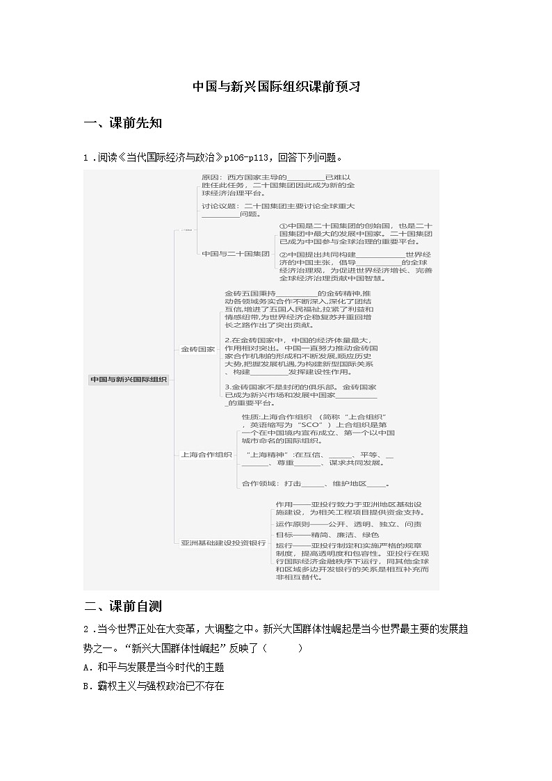 第二十课时 中国与新兴国际组织（课前预习）-高中政治统编版选择性必修1课前课中课后同步精编01