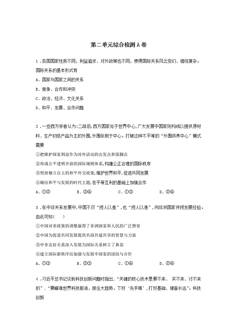 第二十课时 中国与新兴国际组织（课后提升）-高中政治统编版选择性必修1课前课中课后同步精编 试卷01