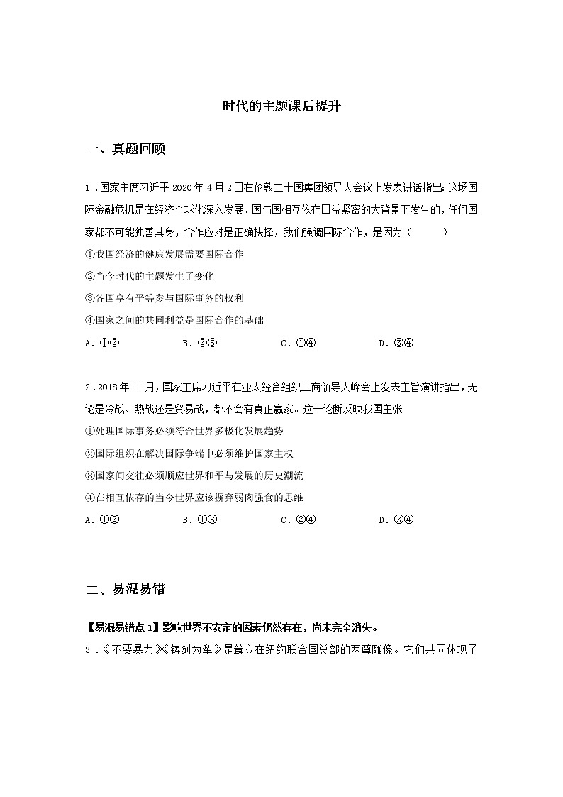 第八课时 时代的主题（课后提升）-高中政治统编版选择性必修1课前课中课后同步精编01