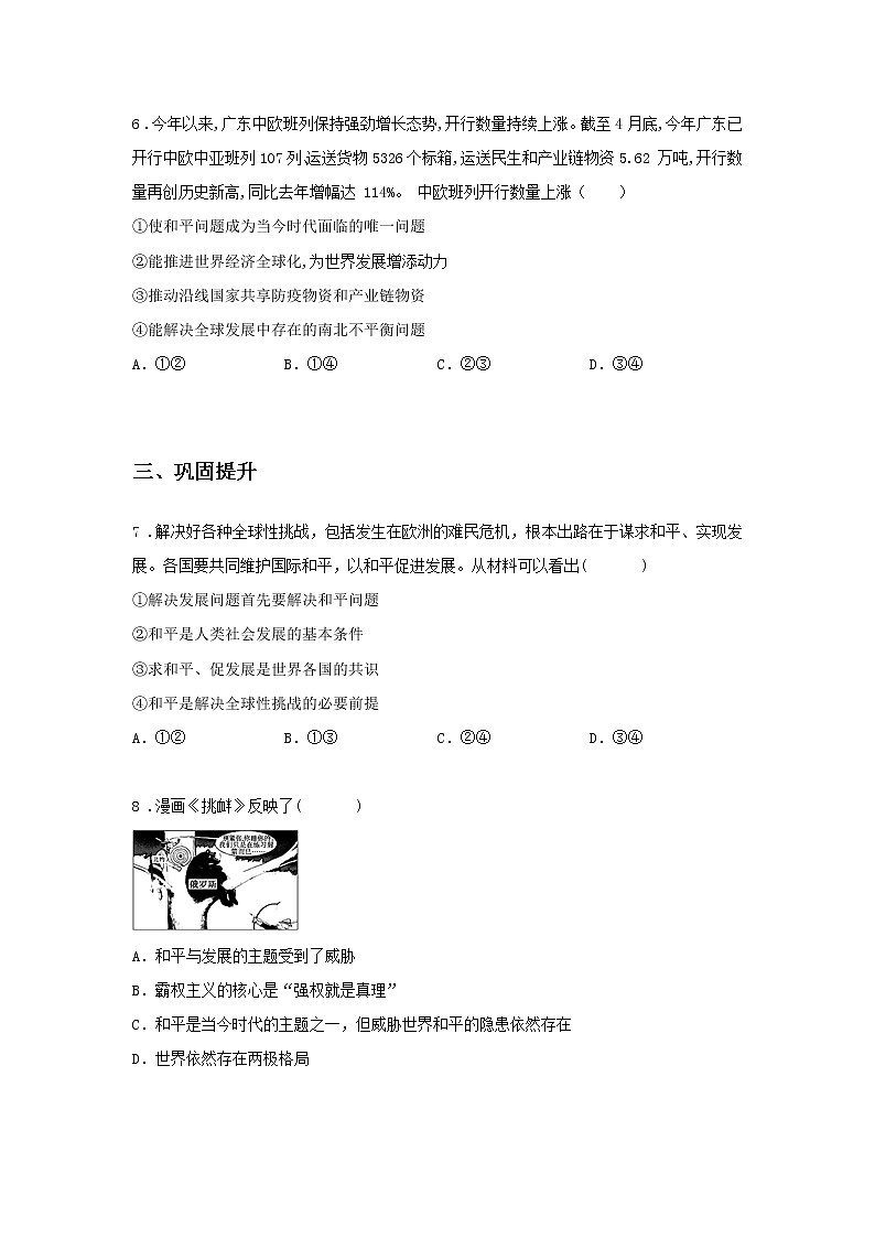 第八课时 时代的主题（课后提升）-高中政治统编版选择性必修1课前课中课后同步精编03