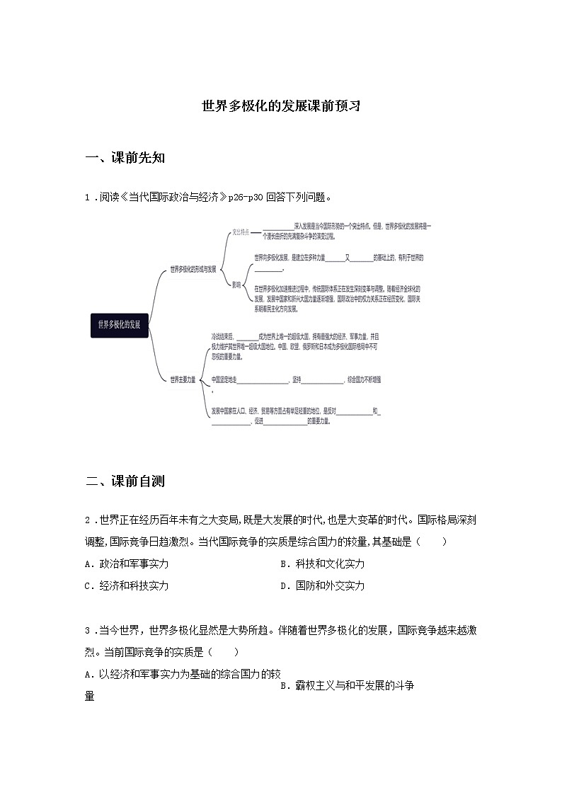 第六课时 世界多极化的发展（课中小测）-高中政治统编版选择性必修1课前课中课后同步精编第1页