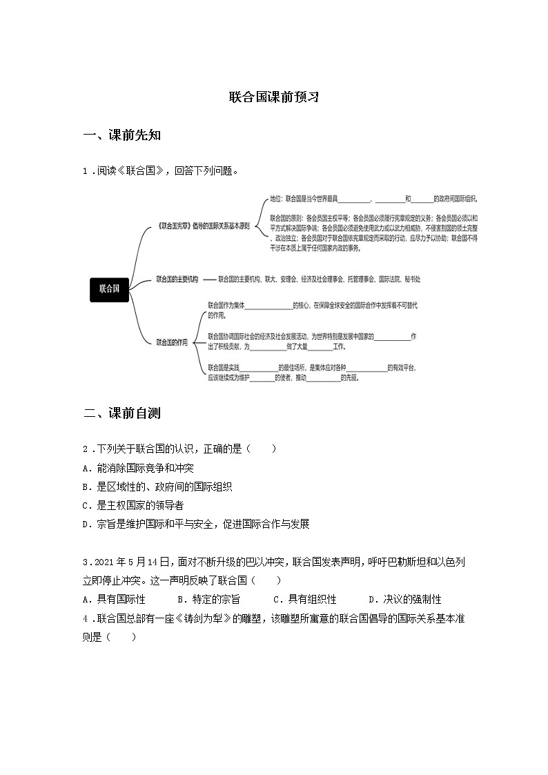 第十七课时 联合国（课前预习）-高中政治统编版选择性必修1课前课中课后同步精编01