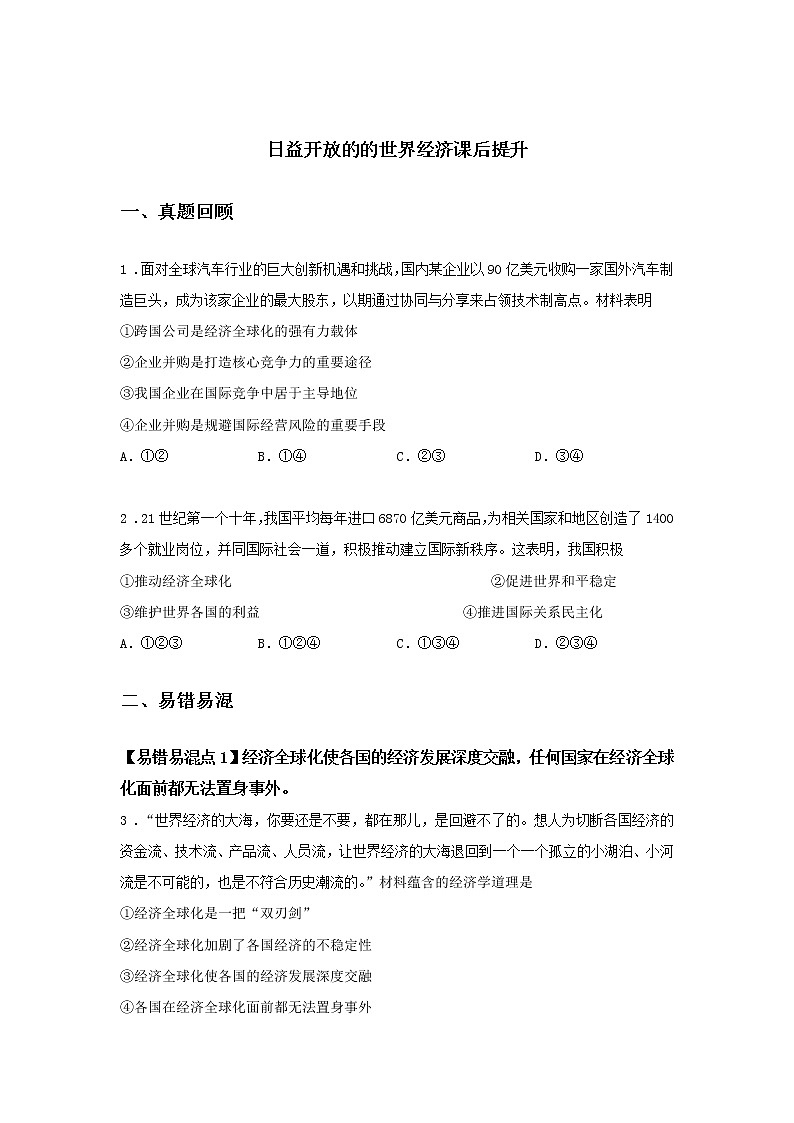 第十三课时 日益开放的世界经济（课前预习）-高中政治统编版选择性必修1课前课中课后同步精编01