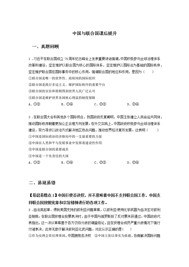 第十九课时 中国与联合国（课后提升）-高中政治统编版选择性必修1课前课中课后同步精编 试卷01