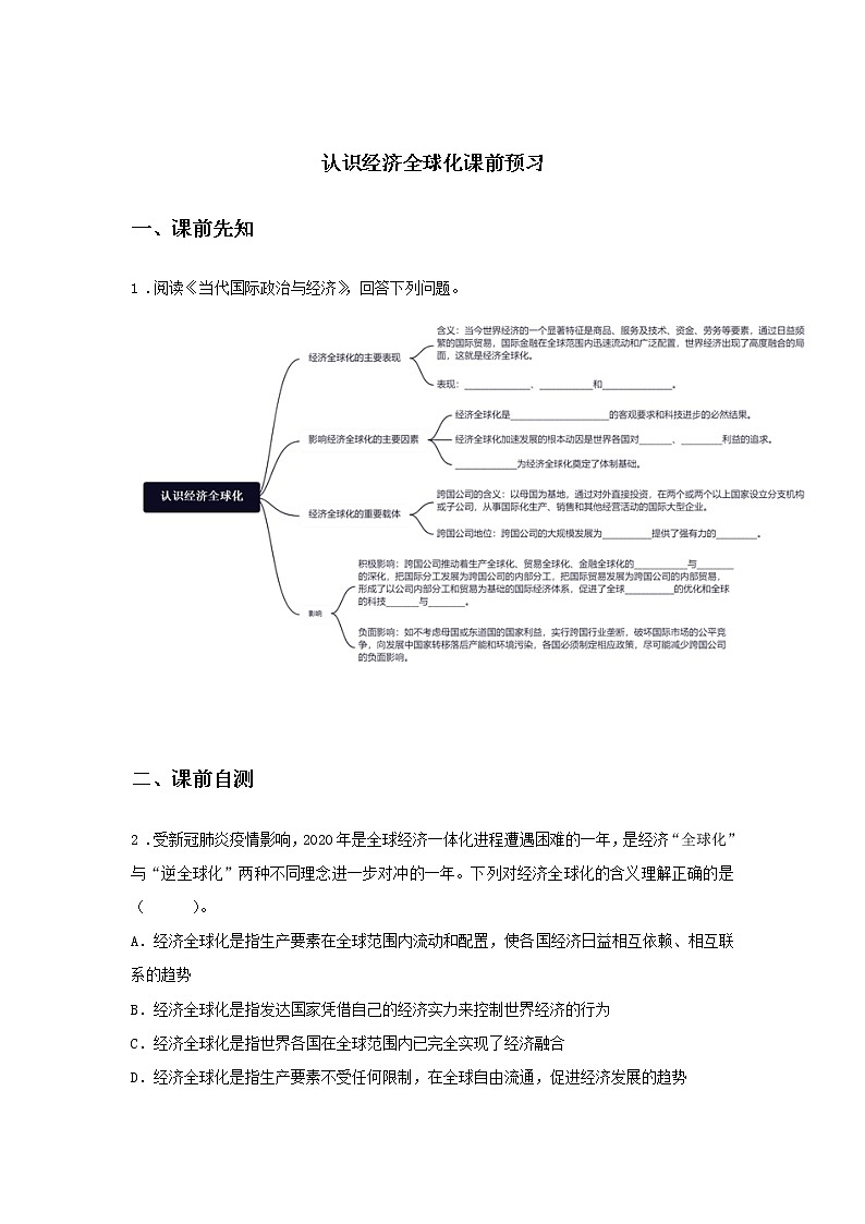第十二课时 第六课 认识经济全球化（课中小测）-高中政治统编版选择性必修1课前课中课后同步精编01