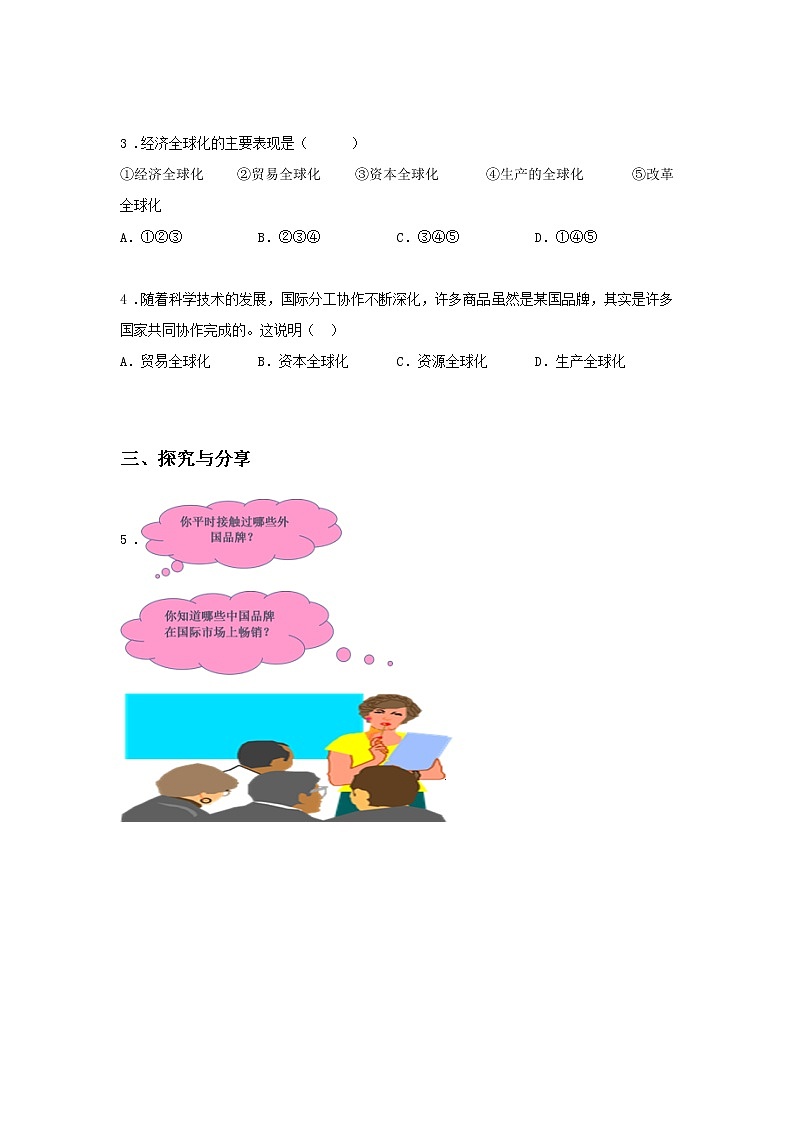 第十二课时 第六课 认识经济全球化（课中小测）-高中政治统编版选择性必修1课前课中课后同步精编02