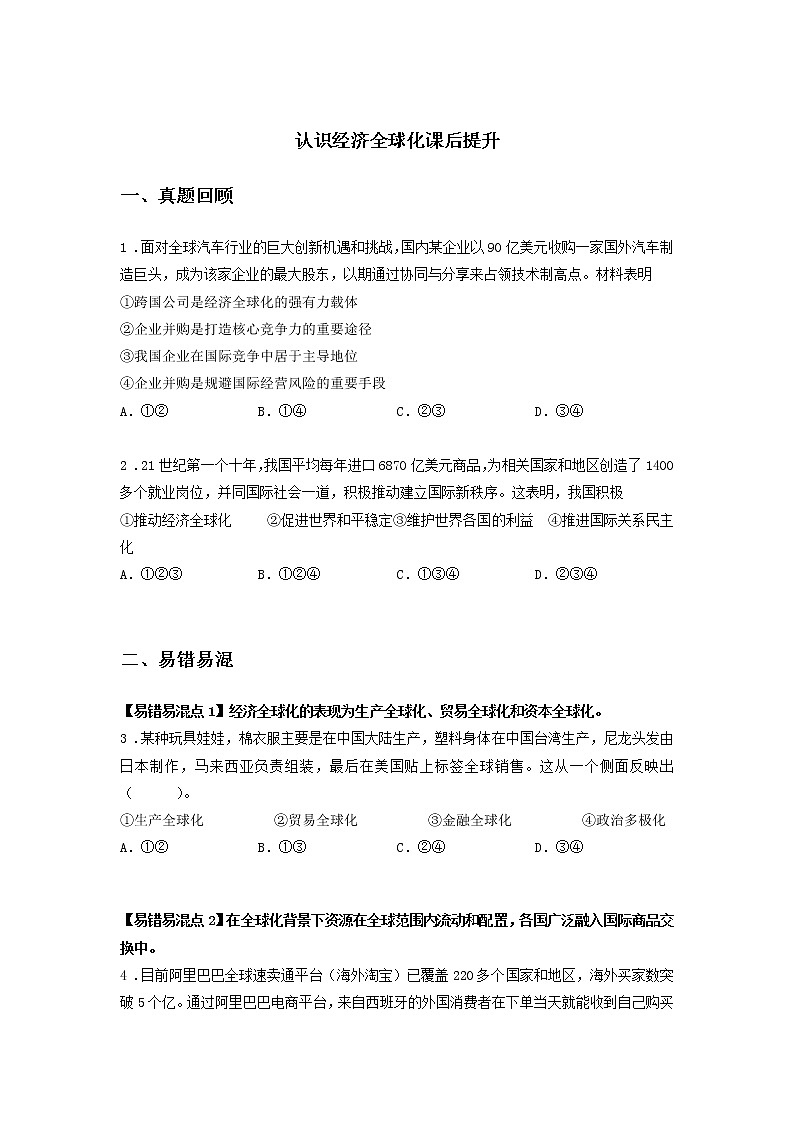 第十二课时 第六课 认识经济全球化（课后提升）-高中政治统编版选择性必修1课前课中课后同步精编 试卷01