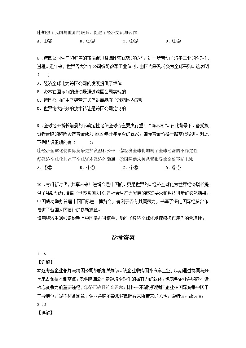 第十二课时 第六课 认识经济全球化（课后提升）-高中政治统编版选择性必修1课前课中课后同步精编 试卷03