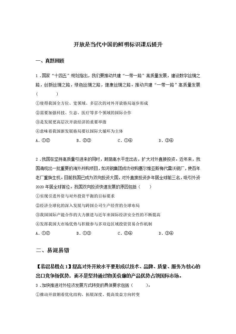 第十四课时 开放是当代中国的鲜明标识（课前预习）-高中政治统编版选择性必修1课前课中课后同步精编01