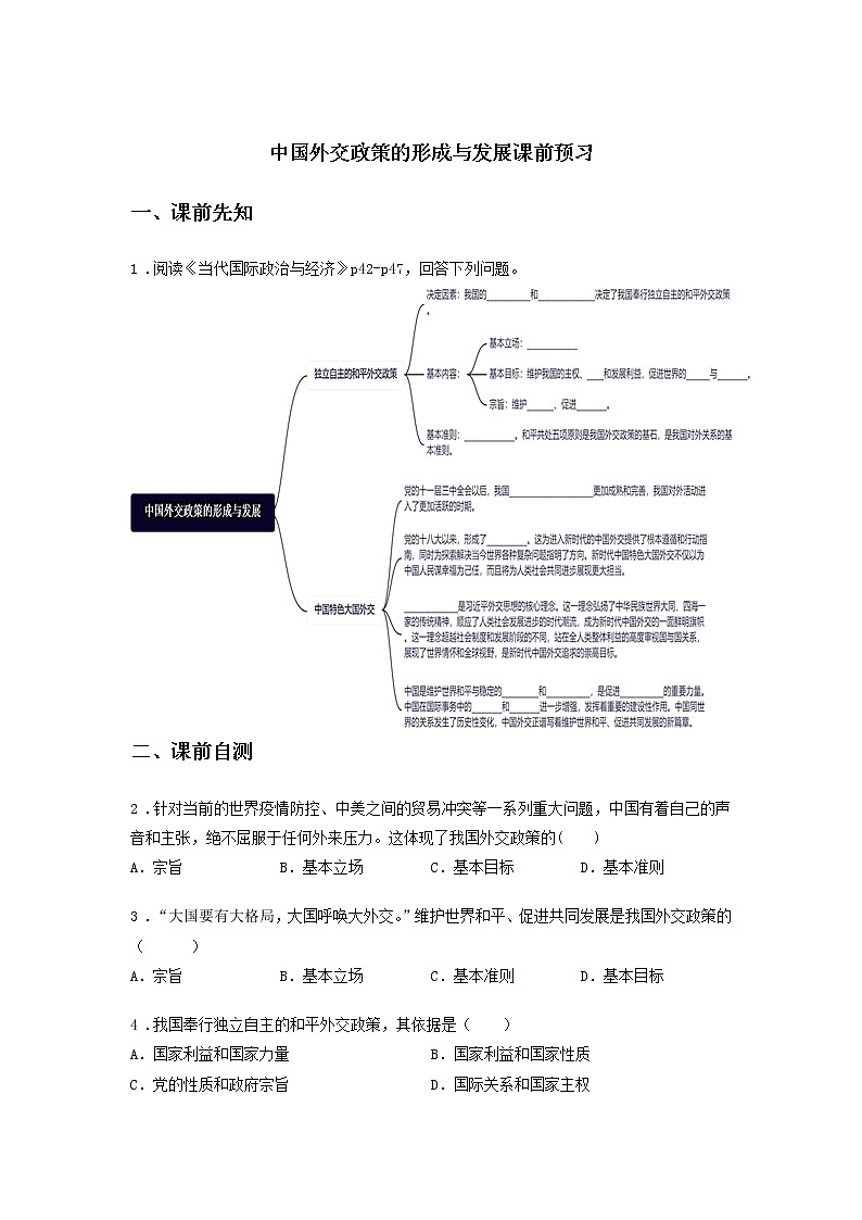 第十课时 中国外交政策的形成与发展（课前预习）-高中政治统编版选择性必修1课前课中课后同步精编01